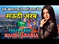 सऊदी अरब सबसे अजीब और खतरनाक नियमों वाला देश // Interesting Facts About Saudi Arabia in Hindi