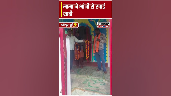 Hamirpur: मामा ने भांजी से रचाई शादी |SamacharPlusOTT