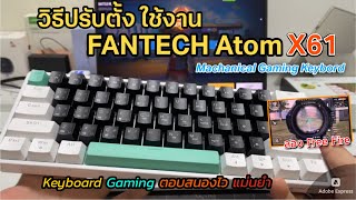 วิธีปรับตั้ง ใช้งานคีย์บอร์ด Fantech Atom X61 คีย์บอร์ดเล่นเกม ขนาดเล็กเล่น FREE Fire แม่นยำ สนุกมาก screenshot 2