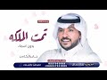 تمت الملكه هالليله 2024 بدون اسماء مجانيه لطلب الزفه بالأسماء 