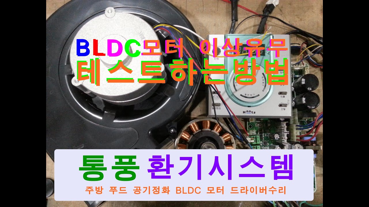 실내 공기정화를위한 환기시스템 환기청정기 고장으로 BLDC모터 테스트 이상유무 점검하는법