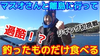#2 マスオさんと離島でプチサバイバル！？