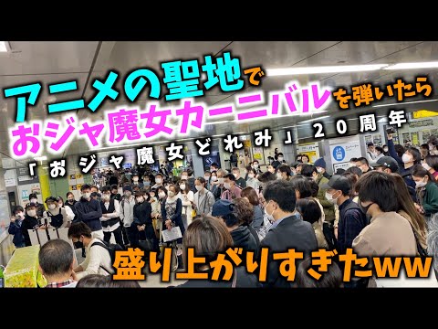[秋葉原駅] アニメの聖地で「おジャ魔女カーニバル」を弾いたら盛り上がりすぎたww [おジャ魔女どれみ20周年記念]