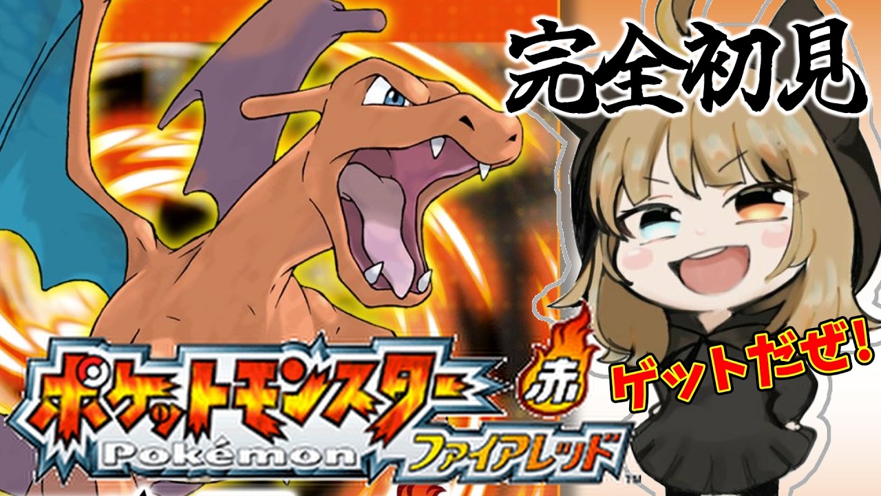 【ポケットモンスター】#6  初代のリメイク？！初見プレイでいくゾ！！【ファイアレッド】