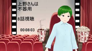 上野さんは不器用 同時視聴