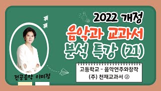 [전공음악 이미정] 2022개정 음악과 교과서 분석 특강 (21)_음악임용고시 by.임용닷컴