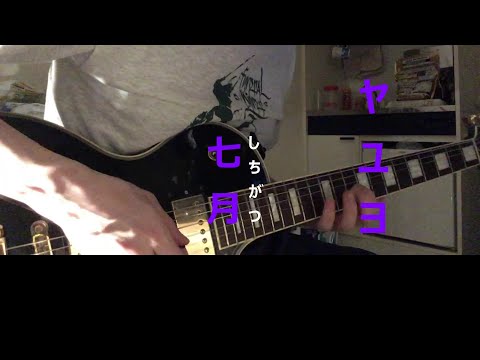 【Guitar Cover】ヤユヨ「七月」ギターで少し弾いてみた【約2分28秒動画】大阪3ピースガールズバンド