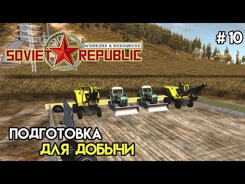 Подготовка к добыче | Workers & Resources: Soviet Republic #10