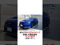 WRXSTIの10万キロメンテ 交換した部品達と交換費用 #shorts #wrx #wrxsti #スバル #スバリスト