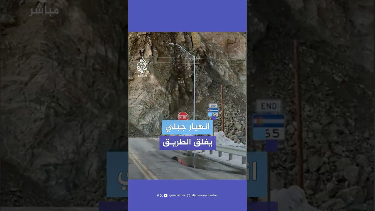 انهيار جبلي يغلق أحد الطرق السريعة بمقاطعة كستر في ولاية ‎كولورادو الأمريكية