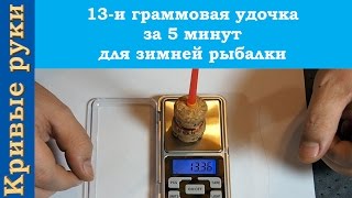 13-и граммовая удочка за 5 минут для зимней рыбалки