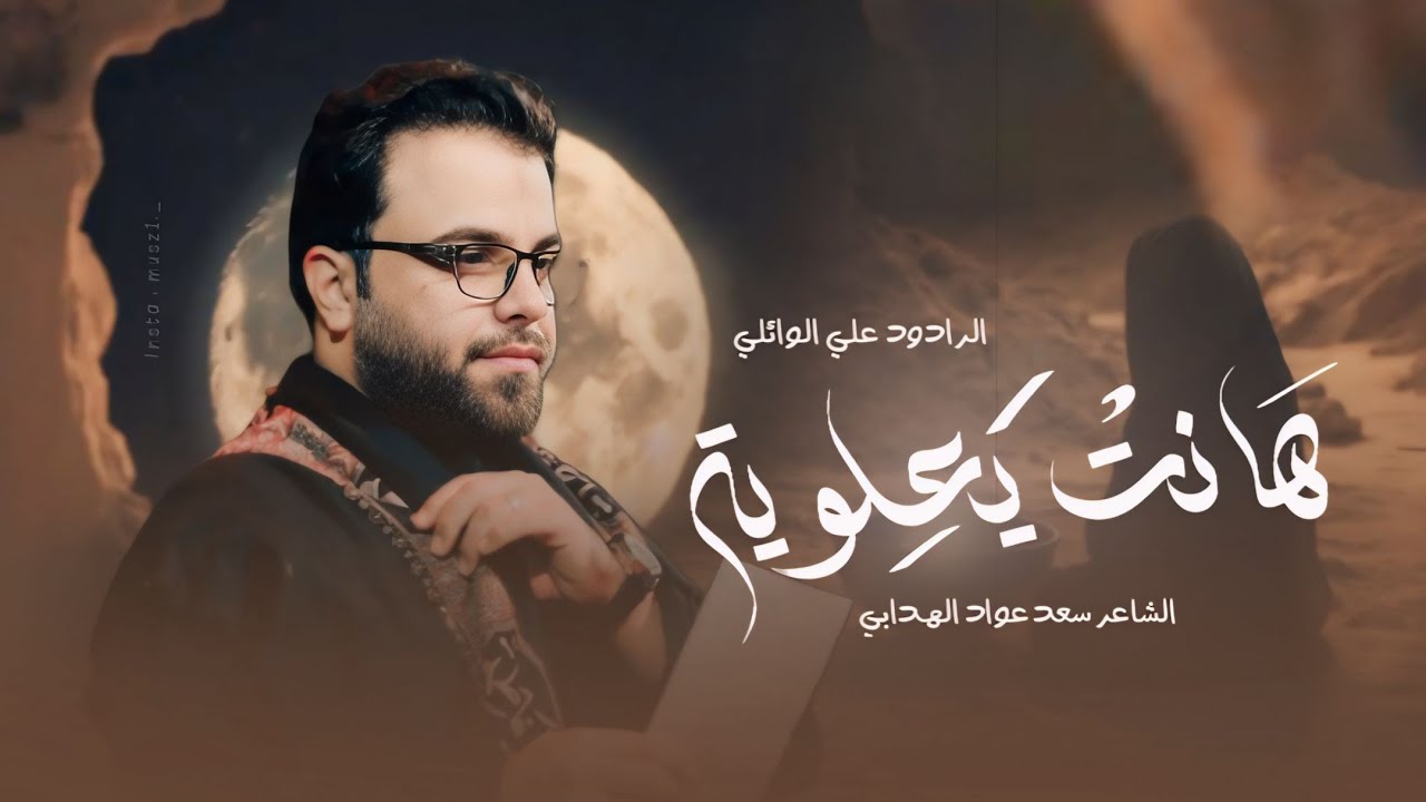 هانت يعلويه  | ملا علي الوائلي | هيئة الولي الناصح