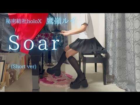 【holoX】鷹嶺ルイ「Soar」(Short ver) を弾いてみました。