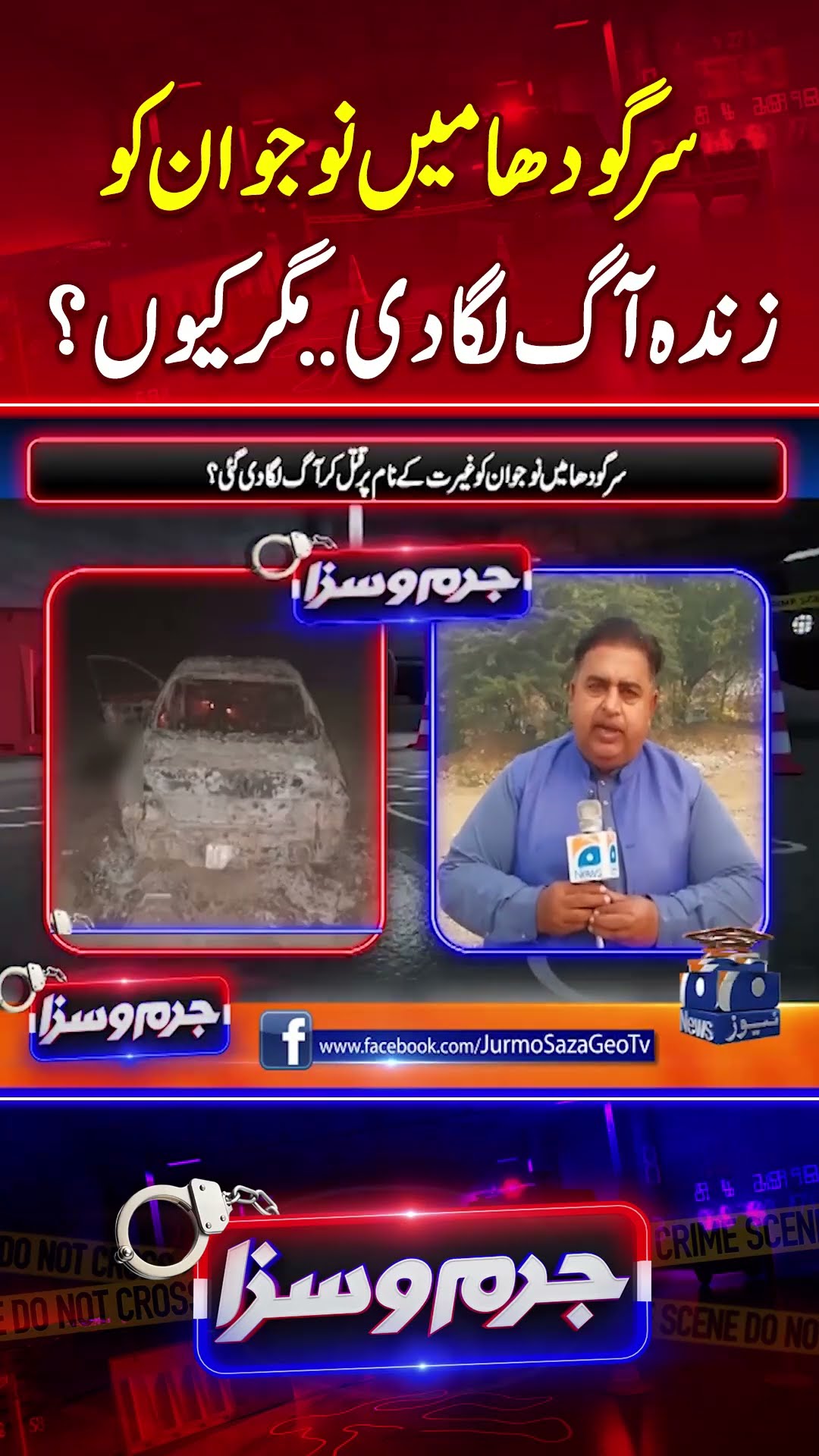 Sargodha Main Nojawan Ko Zindah Aag Laga Di?  - #jurmosaza #sarahsharif #geonews #shorts