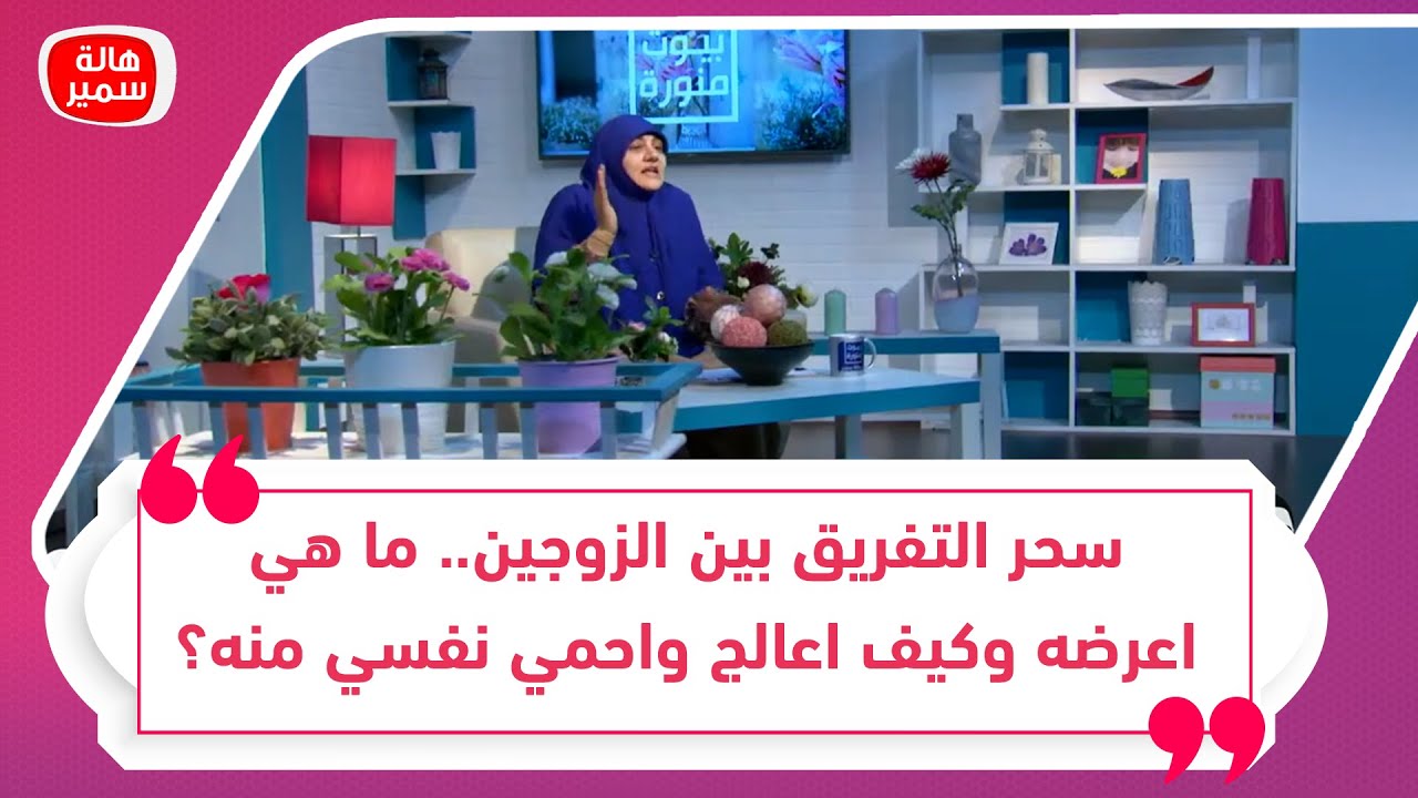 سحر التفريق بين الزوجين.. ما هي اعرضه وكيف اعالج واحمي نفسي منه؟