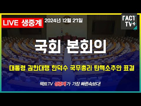 2024 12 27 (생중계) 국회본회의 - 대통령 권한대행 한덕수국무총리 탄핵소추안 표결