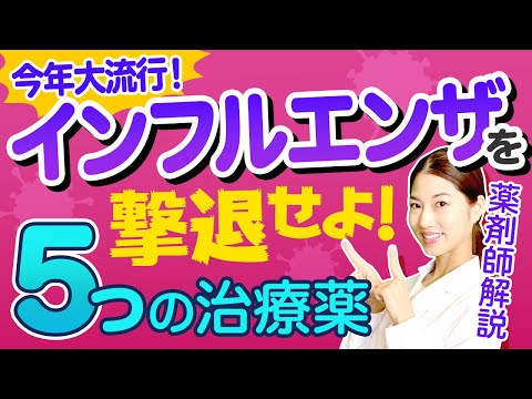 【抗インフルエンザ薬】タミフル、リレンザ、ゾフルーザ、イナビル、ラピアクタ特徴や注意点について 薬剤師が解説！