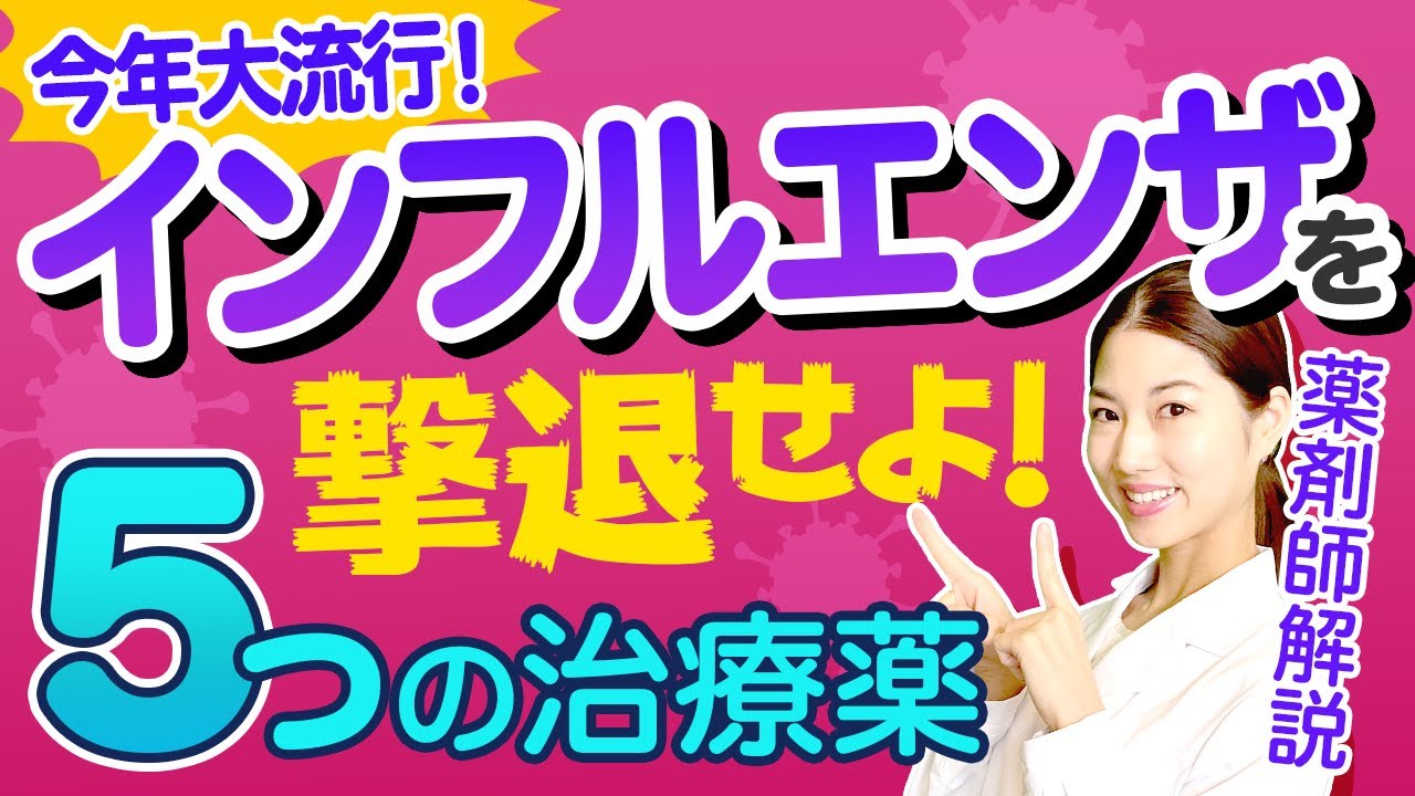 【抗インフルエンザ薬】タミフル、リレンザ、ゾフルーザ、イナビル、ラピアクタ特徴や注意点について 薬剤師が解説！