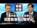 特番『消費税増税に物申す！　藤井聡先生に聞く！』　ゲスト：京都大学大学院教授　表現者クライテリオン編集長　藤井聡先生