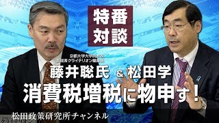 特番『消費税増税に物申す！　藤井聡先生に聞く！』　ゲスト：京都大学大学院教授　表現者クライテリオン編集長　藤井聡先生