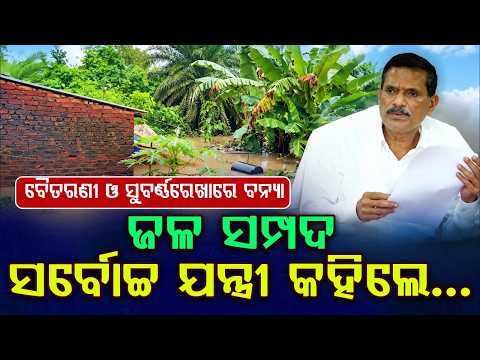 Baitarani & Subarnarekha Breach Danger Mark: Flood Alert Across Odisha | Argus News