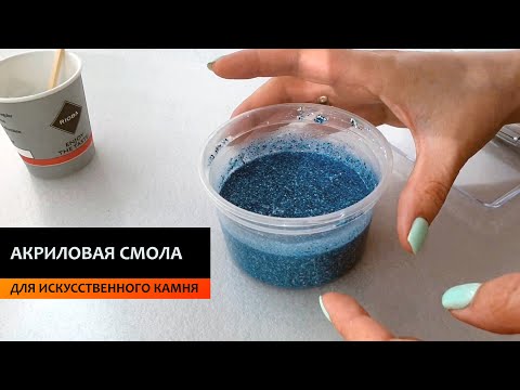 Акриловая смола своими руками