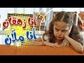 marah tv - قناة مرح| أنا زهقان أنا ملان (عالم مرح)