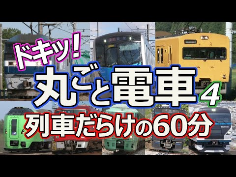 ドキッ！丸ごと電車 列車だらけの60分 4時間目 ～ながら見鉄道動画(BGV)～ (60 minutes train video Part.4