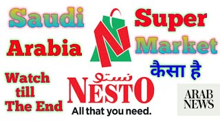 Nesto Hypermarket Saudi Arabia Kaisa Hai | Nesto Super Market Saudi Arabia Review #vlog #saudiarabia