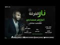 الفنان الطاهر سعدابي جديد نار الفرقة 2019اغاني سودانية 