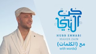 حب النبي - ماهر زين مع الكلمات screenshot 5
