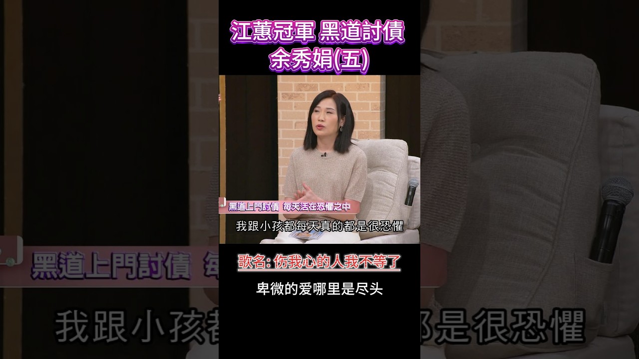江蕙冠軍黑道討債-余秀娟重生(五) 縮圖