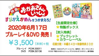 『映画おかあさんといっしょ　すりかえかめんをつかまえろ！』PV