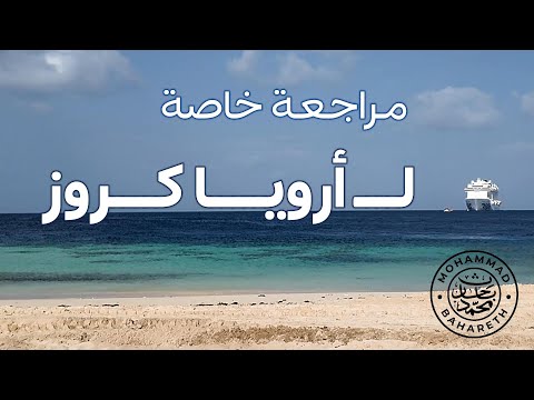    مراجعة أرويا كروز