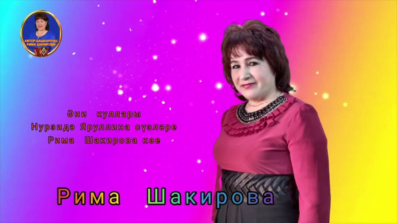 Эни куллары. Нурзида Яруллина сузлэре,Рима Шакирова музыкасы