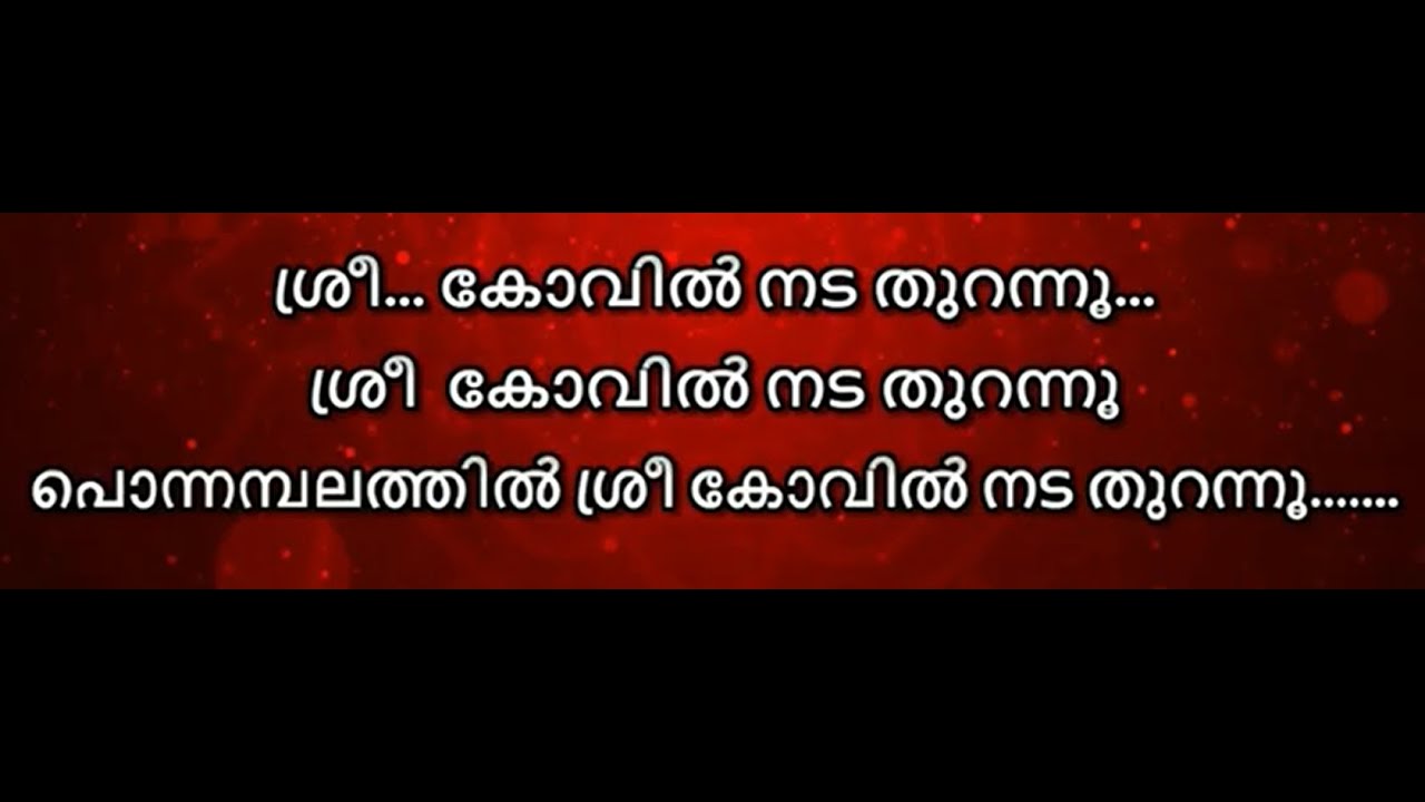 sreekovil nada thurannu karaoke with lyrics malayalam Sreekovil nada