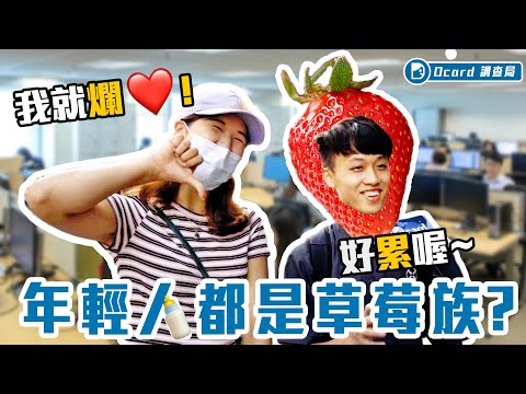 不想弄壞美甲就離職？鄉下來的都是鐵打的？【草莓族大調查】西門町街訪
