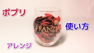 100均 ダイソー　ポプリの簡単 おしゃれな 使い方 3選！