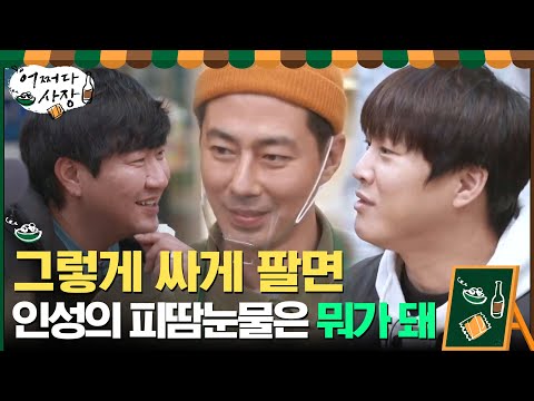 배우 절친들 총출동! 원천 팝업 횟집 ☆오픈 임박☆#어쩌다사장 | Unexpected Business EP.6 | tvN 210401 방송