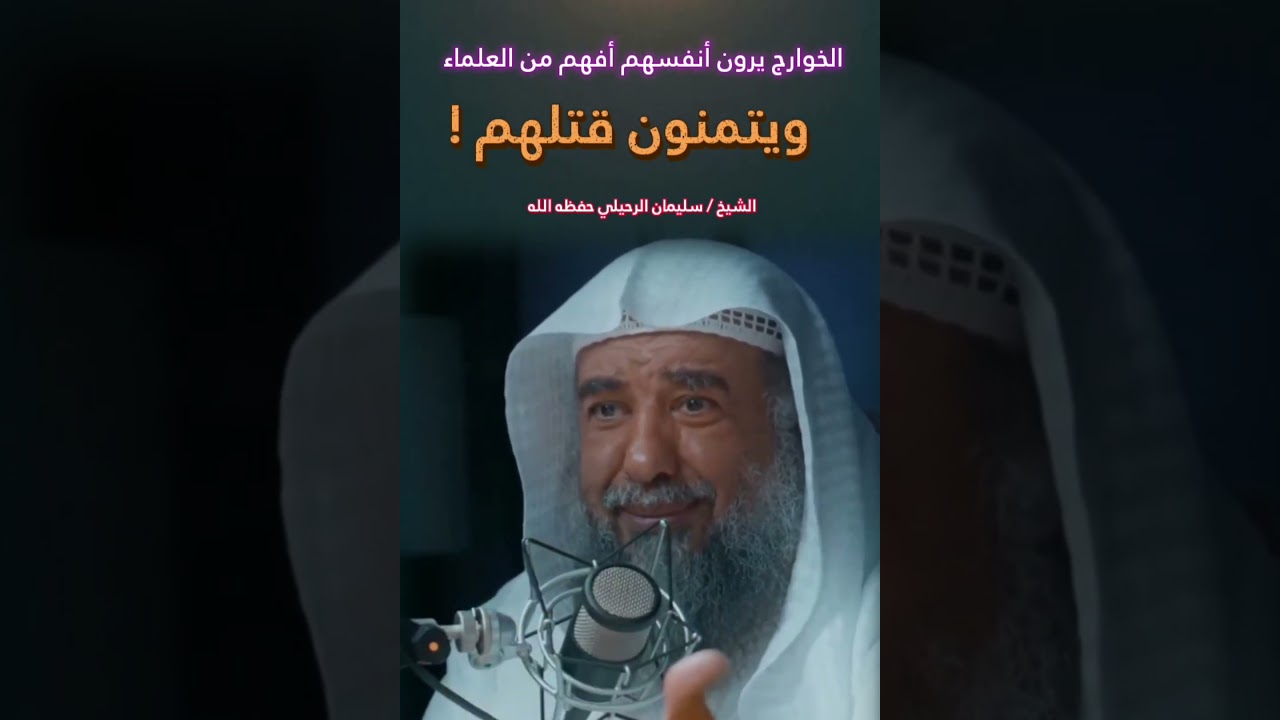 الخوارج يرون أنفسهم أفهم من العلماء ، ويتمنون قتلهم ! || للشيخ سليمان الرحيلي