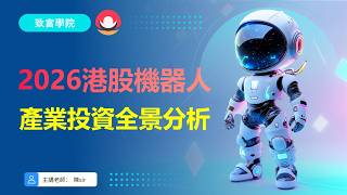 Hong Kong Stocks | Sector Insights | 💥A Panoramic Analysis of Hong Kong's Robotics Industry Inves...