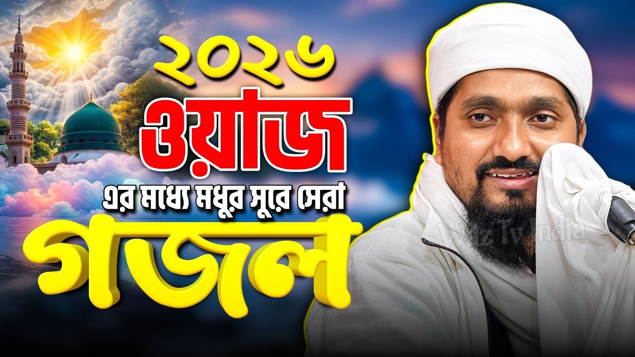 ওয়াজের মধ্যে মধুর সুরে গজল | পীরজাদা রাকিবুল আজিজ ওয়াজ Pirzada Rakibul Aziz Waz gojol | Bangla Waz