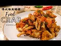 粵式椒鹽螃蟹 | Chinese Fried Crab: Cantonese Style Pepper Salt Fried Crab