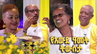 የ2015 ዓ.ም የአውደ ዓመት | ትውስታ ልዩ የበዓል መሰናዶ 1/2  @BalageruTV