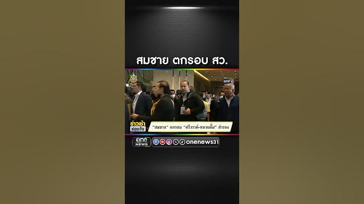 สมชาย ตกรอบ สว.| สำนักข่าววันนิวส์