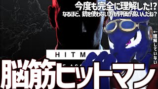【 HITMAN World of Assassination 】も～っとかっこいいところをですね！…脳筋オオカミのﾋｯﾄﾏﾝ調査その6【 #ケモノVtuber 】