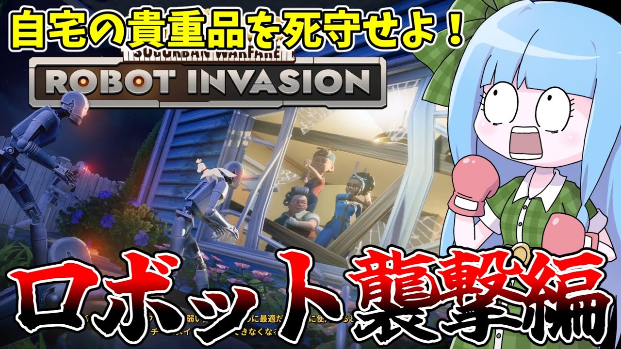 【Neighbors: Suburban Warfare】隣人の貴重品を破壊するロボットを破壊する新モードをやってみた件【VOICEROID実況】