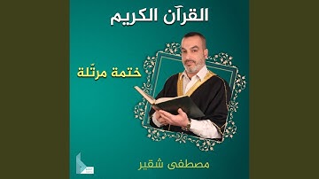 سورة الحشر | الحاج مصطفى شقير
