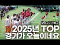 [고등부] 한국 고등부 축구가 이렇게 재밌습니다! 2025 역대급 매치! / 보인고 vs 신평고 Mp3 Song