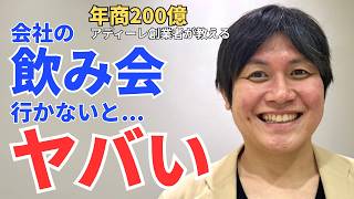 【新社会人へ】会社の飲み会のメリット・デメリット｜年商200億企業の創業者が解説
